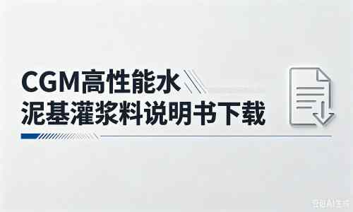 峪泉镇厂家：CGM高性能水泥基灌浆料说明书PDF（纯白无LOGO）